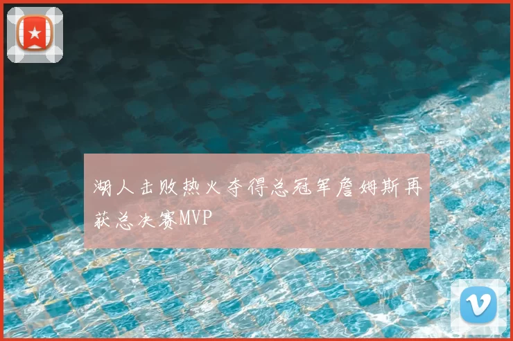 湖人击败热火夺得总冠军詹姆斯再获总决赛MVP