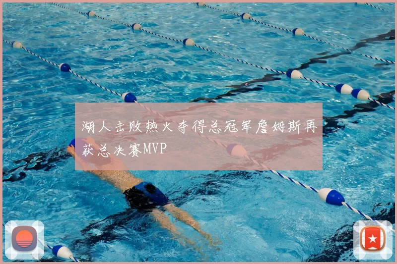 湖人击败热火夺得总冠军詹姆斯再获总决赛MVP