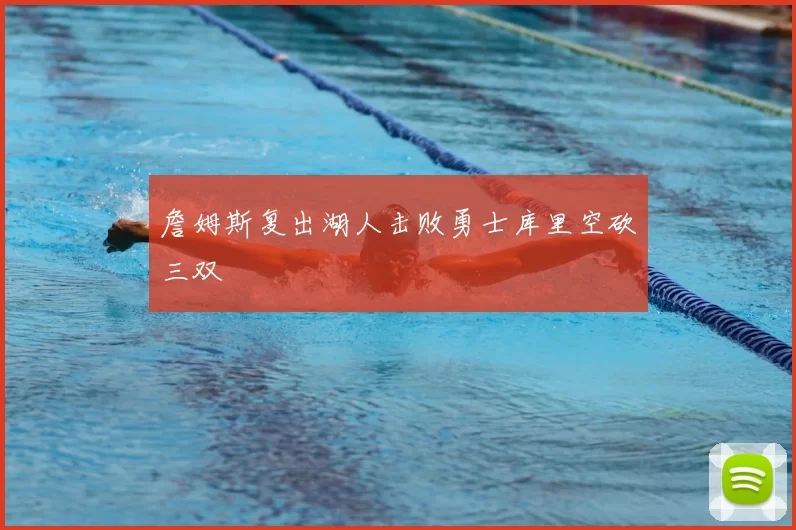 詹姆斯复出湖人击败勇士库里空砍三双