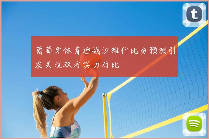 葡萄牙体育迎战沙维什比分预测引发关注双方实力对比