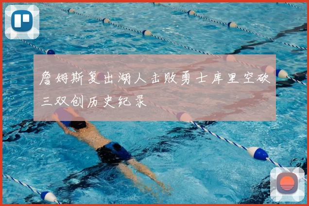 詹姆斯复出湖人击败勇士库里空砍三双创历史纪录