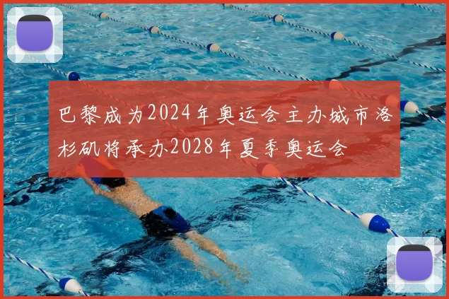 巴黎成为2024年奥运会主办城市洛杉矶将承办2028年夏季奥运会