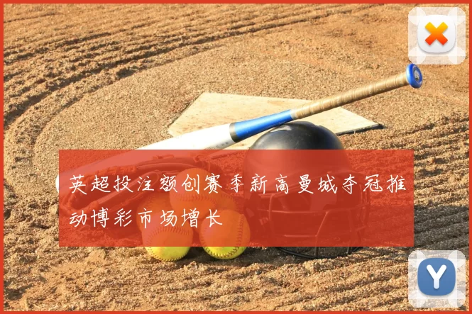 英超投注额创赛季新高曼城夺冠推动博彩市场增长