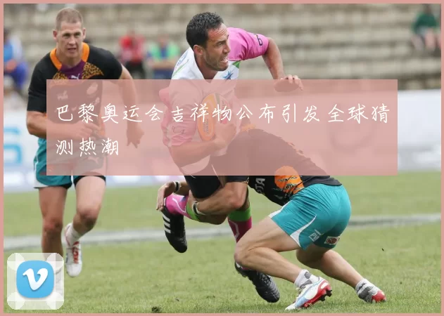 巴黎奥运会吉祥物公布引发全球猜测热潮