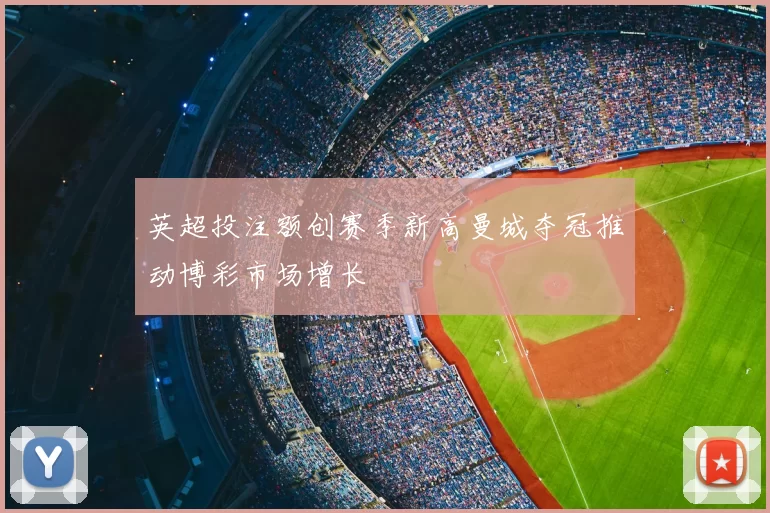 英超投注额创赛季新高曼城夺冠推动博彩市场增长