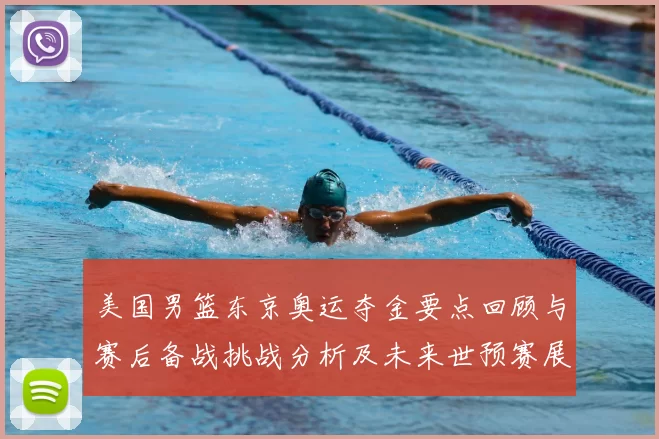 美国男篮东京奥运夺金要点回顾与赛后备战挑战分析及未来世预赛展望